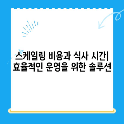스케일링 비용과 식사 시간| 효율적인 운영 전략 | 클라우드, 비용 최적화, 식사 시간 관리, 효율성