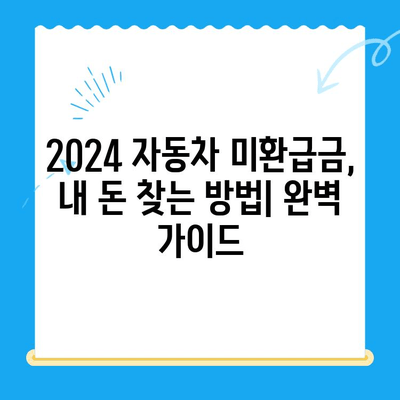 2024 자동차 미환급금, 내 돈 찾는 방법| 조회부터 수령까지 완벽 가이드 | 자동차세, 환급, 미환급금, 조회