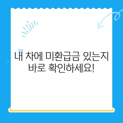 2024 자동차 미환급금, 내 돈 찾는 방법| 조회부터 수령까지 완벽 가이드 | 자동차세, 환급, 미환급금, 조회