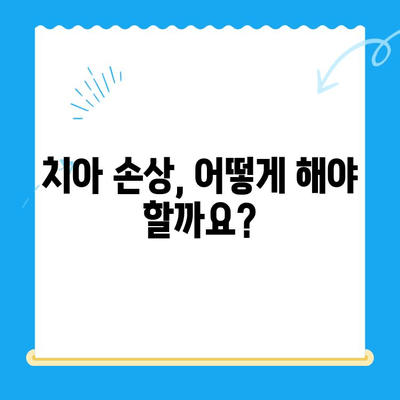 손상된 치아, 이제 걱정하지 마세요! 효과적인 치료 & 관리 가이드 | 치아 손상, 치료 방법, 예방, 관리 팁