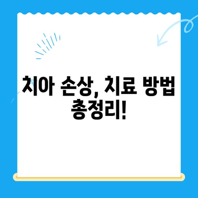 손상된 치아, 이제 걱정하지 마세요! 효과적인 치료 & 관리 가이드 | 치아 손상, 치료 방법, 예방, 관리 팁