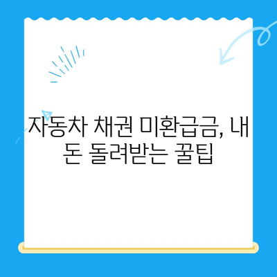 자동차 채권 미환급금 찾는 방법| 간편하게 내 돈 찾기 | 자동차 보험, 미환급금, 보험금, 환급