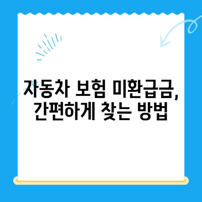 자동차 채권 미환급금 찾는 방법| 간편하게 내 돈 찾기 | 자동차 보험, 미환급금, 보험금, 환급