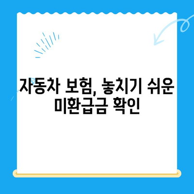 자동차 채권 미환급금 찾는 방법| 간편하게 내 돈 찾기 | 자동차 보험, 미환급금, 보험금, 환급