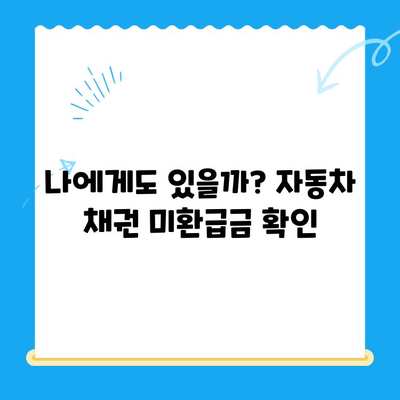 자동차 채권 미환급금 찾는 방법| 간편하게 내 돈 찾기 | 자동차 보험, 미환급금, 보험금, 환급