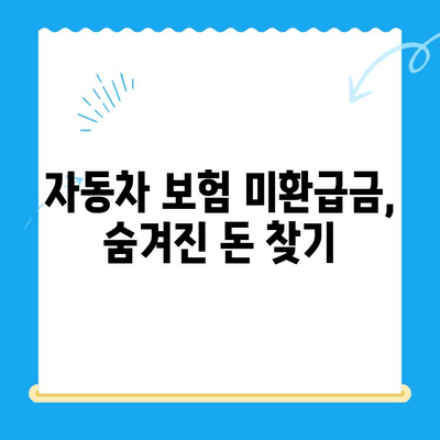자동차 채권 미환급금 찾는 방법| 간편하게 내 돈 찾기 | 자동차 보험, 미환급금, 보험금, 환급