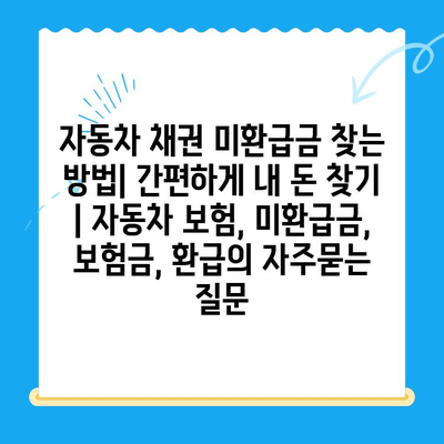 자동차 채권 미환급금 찾는 방법| 간편하게 내 돈 찾기 | 자동차 보험, 미환급금, 보험금, 환급