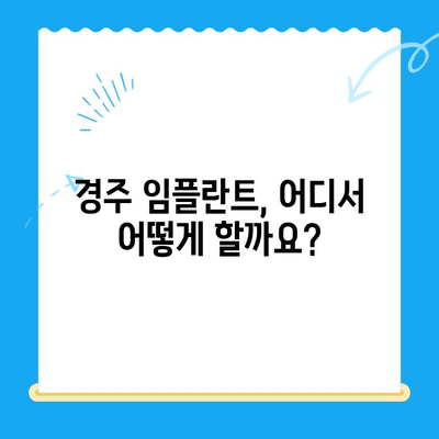 경주 임플란트 고민? 신중한 선택을 위한 가이드 | 경주 치과, 임플란트, 치과 선택, 비용, 후기
