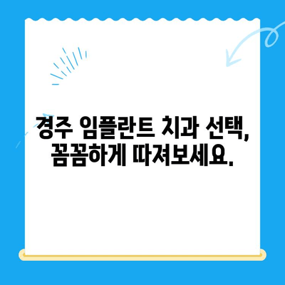 경주 임플란트 고민? 신중한 선택을 위한 가이드 | 경주 치과, 임플란트, 치과 선택, 비용, 후기