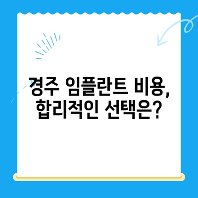 경주 임플란트 고민? 신중한 선택을 위한 가이드 | 경주 치과, 임플란트, 치과 선택, 비용, 후기