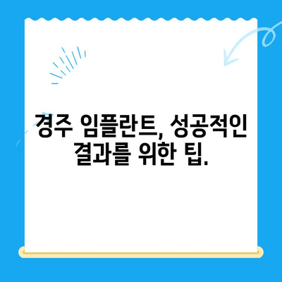 경주 임플란트 고민? 신중한 선택을 위한 가이드 | 경주 치과, 임플란트, 치과 선택, 비용, 후기