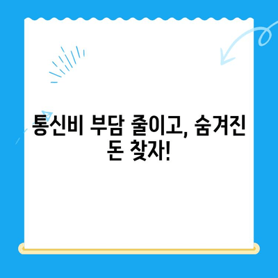 통신비 절약 & 미환급금 찾기| 꿀팁 대방출 | 통신비 아끼는 법, 통신사 미환급금 현금화, 알뜰폰, 통신요금 할인