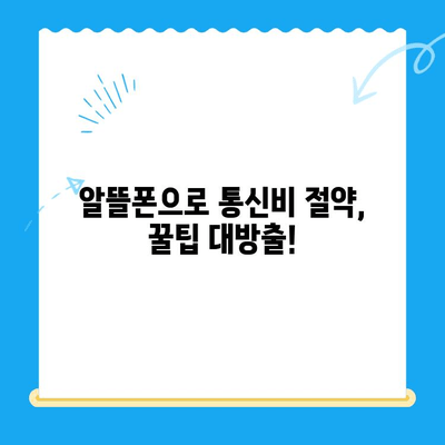 통신비 절약 & 미환급금 찾기| 꿀팁 대방출 | 통신비 아끼는 법, 통신사 미환급금 현금화, 알뜰폰, 통신요금 할인