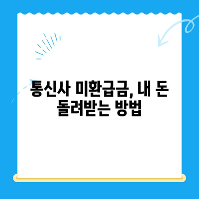 통신비 절약 & 미환급금 찾기| 꿀팁 대방출 | 통신비 아끼는 법, 통신사 미환급금 현금화, 알뜰폰, 통신요금 할인