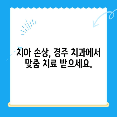 경주 치과에서 손상된 치아, 어떻게 해결해야 할까요? | 치아 손상, 치과 치료, 경주 치과 추천