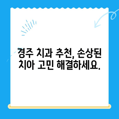 경주 치과에서 손상된 치아, 어떻게 해결해야 할까요? | 치아 손상, 치과 치료, 경주 치과 추천