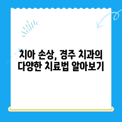 경주 치과에서 손상된 치아, 어떻게 해결해야 할까요? | 치아 손상, 치과 치료, 경주 치과 추천