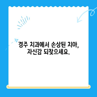 경주 치과에서 손상된 치아, 어떻게 해결해야 할까요? | 치아 손상, 치과 치료, 경주 치과 추천