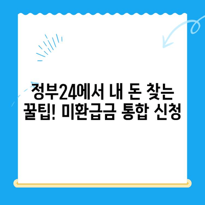 정부24 미환급금 통합 신청| 한 번에 간편하게 내 돈 찾기 | 미환급금, 정부24, 통합 신청,  내 돈 찾기,  국세, 지방세