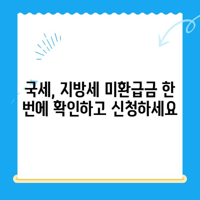 정부24 미환급금 통합 신청| 한 번에 간편하게 내 돈 찾기 | 미환급금, 정부24, 통합 신청,  내 돈 찾기,  국세, 지방세