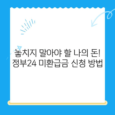 정부24 미환급금 통합 신청| 한 번에 간편하게 내 돈 찾기 | 미환급금, 정부24, 통합 신청,  내 돈 찾기,  국세, 지방세