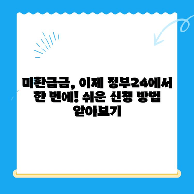 정부24 미환급금 통합 신청| 한 번에 간편하게 내 돈 찾기 | 미환급금, 정부24, 통합 신청,  내 돈 찾기,  국세, 지방세