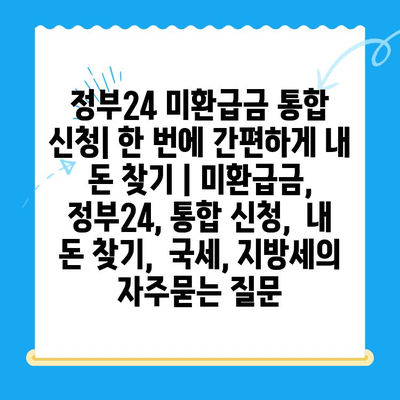 정부24 미환급금 통합 신청| 한 번에 간편하게 내 돈 찾기 | 미환급금, 정부24, 통합 신청,  내 돈 찾기,  국세, 지방세