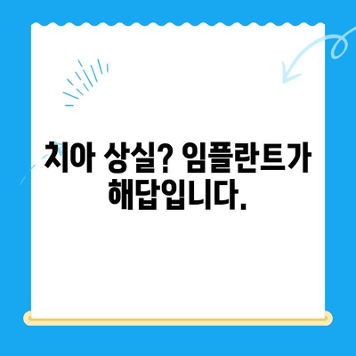 임플란트 치료, 장점과 고려 사항 완벽 가이드 | 임플란트, 치아 상실, 치과 치료, 비용