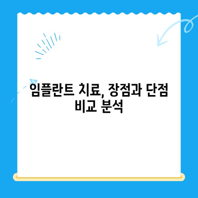 임플란트 치료, 장점과 고려 사항 완벽 가이드 | 임플란트, 치아 상실, 치과 치료, 비용