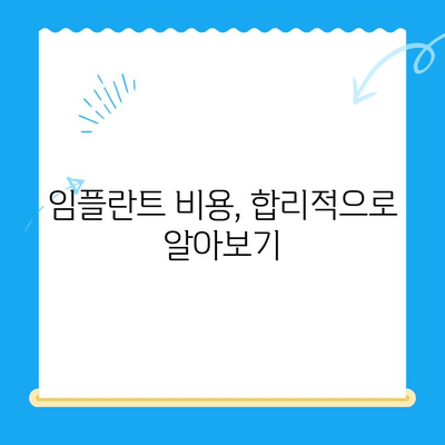 임플란트 치료, 장점과 고려 사항 완벽 가이드 | 임플란트, 치아 상실, 치과 치료, 비용