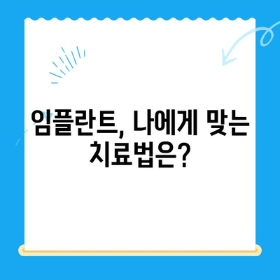 임플란트 치료, 장점과 고려 사항 완벽 가이드 | 임플란트, 치아 상실, 치과 치료, 비용