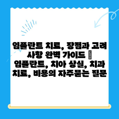 임플란트 치료, 장점과 고려 사항 완벽 가이드 | 임플란트, 치아 상실, 치과 치료, 비용