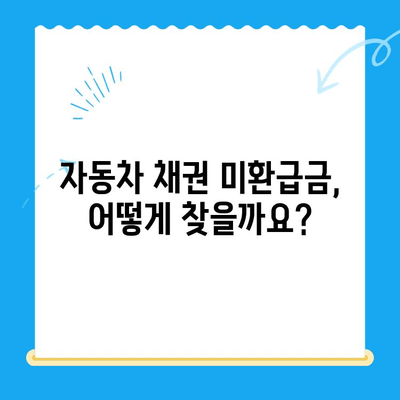 자동차 채권 미환급금, 내 돈 찾아가세요! | 자동차 보험, 미환급금 확인, 환급 신청 방법