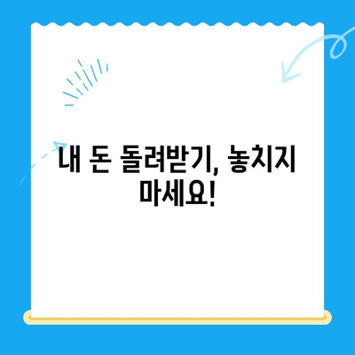 자동차 채권 미환급금, 내 돈 찾아가세요! | 자동차 보험, 미환급금 확인, 환급 신청 방법