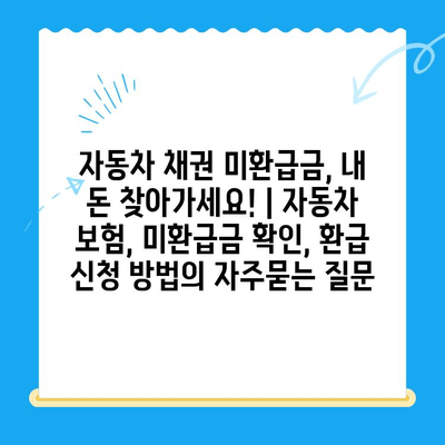 자동차 채권 미환급금, 내 돈 찾아가세요! | 자동차 보험, 미환급금 확인, 환급 신청 방법