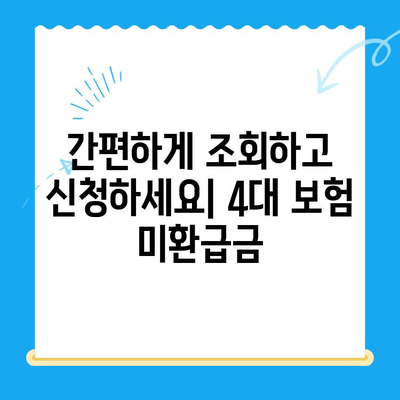 4대 보험 미환급금 찾아서 돌려받자! | 조회, 정산신청, 간편 안내