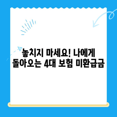 4대 보험 미환급금 찾아서 돌려받자! | 조회, 정산신청, 간편 안내