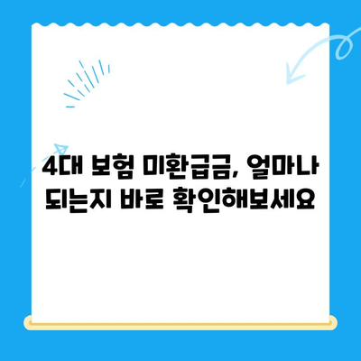 4대 보험 미환급금 찾아서 돌려받자! | 조회, 정산신청, 간편 안내