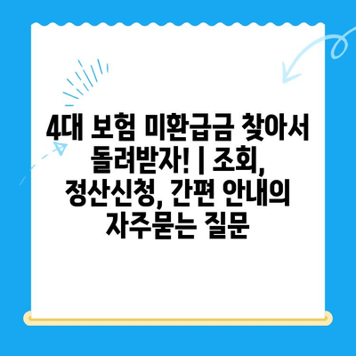 4대 보험 미환급금 찾아서 돌려받자! | 조회, 정산신청, 간편 안내