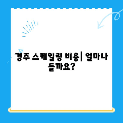 경주 치과 스케일링 비용 & 사후 식사 가능 여부| 꼼꼼하게 알아보기 | 경주 치과, 스케일링 가격, 식사 제한