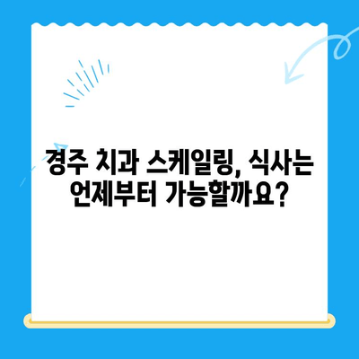 경주 치과 스케일링 비용 & 사후 식사 가능 여부| 꼼꼼하게 알아보기 | 경주 치과, 스케일링 가격, 식사 제한