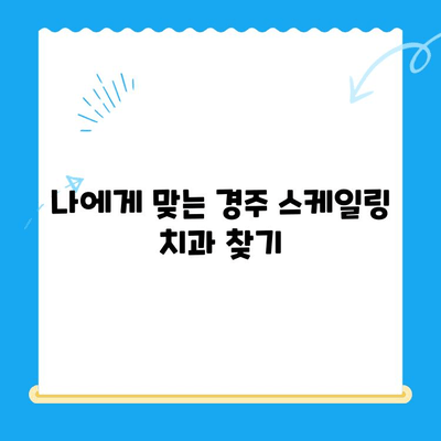 경주 치과 스케일링 비용 & 사후 식사 가능 여부| 꼼꼼하게 알아보기 | 경주 치과, 스케일링 가격, 식사 제한