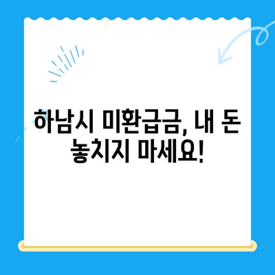 하남시 지방세 미환급금, 내 돈 돌려받자! | 하남시, 미환급금 조회, 환급 신청, 꿀팁