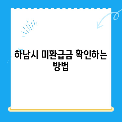 하남시 지방세 미환급금, 내 돈 돌려받자! | 하남시, 미환급금 조회, 환급 신청, 꿀팁