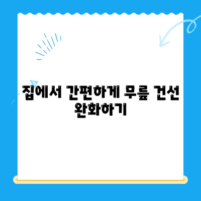 무릎 건선, 스스로 진단하고 관리하는 방법 | 자가진단, 증상 완화, 치료 팁