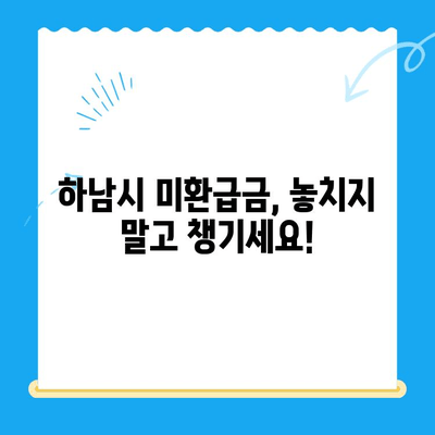 하남시 지방세 미환급금, 내 돈 돌려받자! | 하남시, 미환급금 조회, 환급 신청, 꿀팁