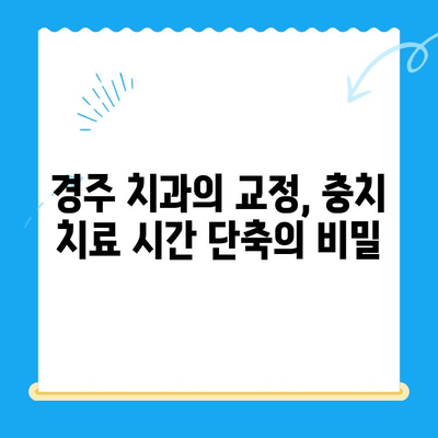 경주 치과에서 충치 치료 속도를 높이는 교정 치료| 효과적인 방법과 주의 사항 | 경주 치과, 충치, 교정, 치료, 속도