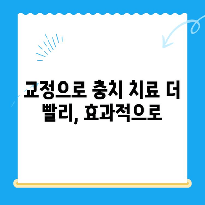 경주 치과에서 충치 치료 속도를 높이는 교정 치료| 효과적인 방법과 주의 사항 | 경주 치과, 충치, 교정, 치료, 속도