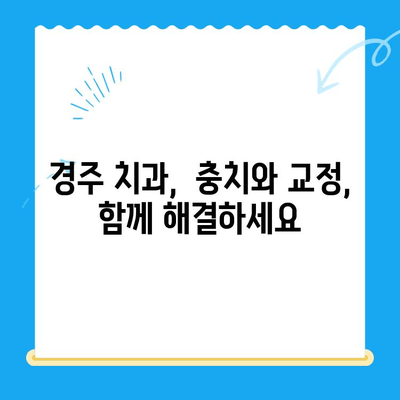 경주 치과에서 충치 치료 속도를 높이는 교정 치료| 효과적인 방법과 주의 사항 | 경주 치과, 충치, 교정, 치료, 속도