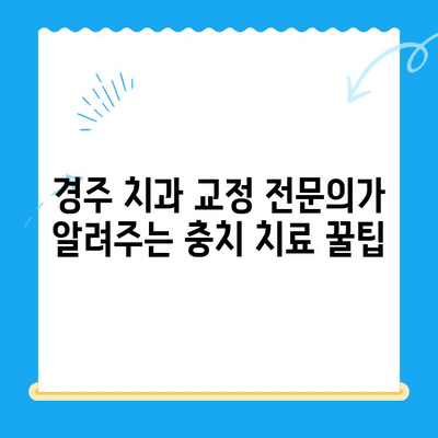 경주 치과에서 충치 치료 속도를 높이는 교정 치료| 효과적인 방법과 주의 사항 | 경주 치과, 충치, 교정, 치료, 속도